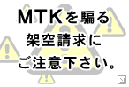 架空請求にご注意下さい