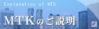 MTKのご説明