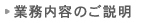 業務内容のご説明