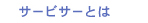 サービサーとは